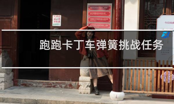 跑跑卡丁车弹簧挑战任务