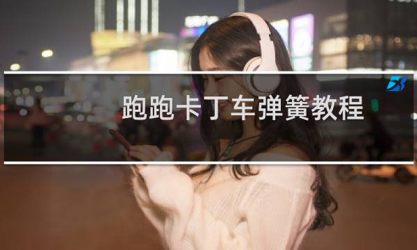 跑跑卡丁车弹簧教程