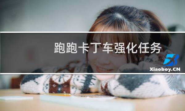 跑跑卡丁车强化任务