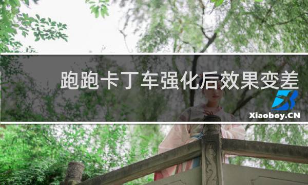 跑跑卡丁车强化后效果变差