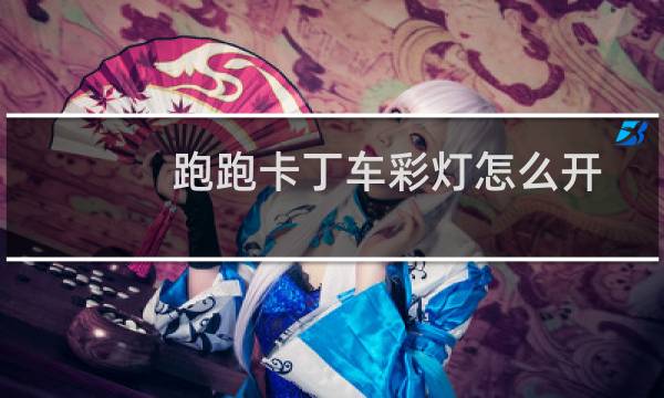 跑跑卡丁车彩灯怎么开