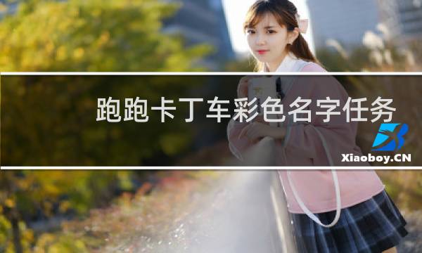 跑跑卡丁车彩色名字任务