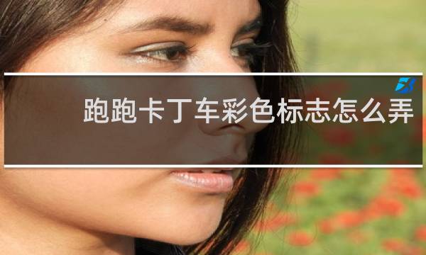 跑跑卡丁车彩色标志怎么弄
