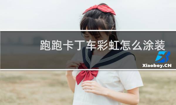 跑跑卡丁车彩虹怎么涂装