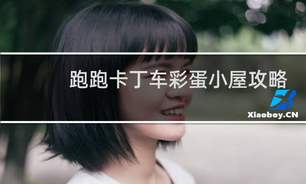 跑跑卡丁车彩蛋小屋攻略