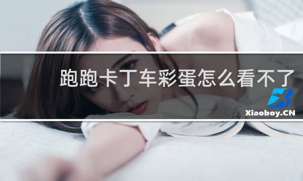 跑跑卡丁车彩蛋怎么看不了