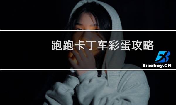 跑跑卡丁车彩蛋攻略
