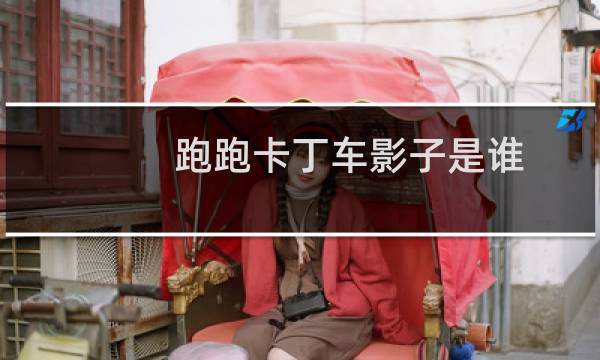 跑跑卡丁车影子是谁