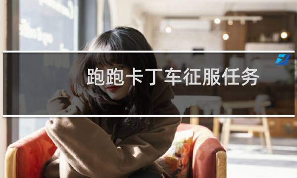 跑跑卡丁车征服任务