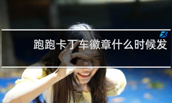 跑跑卡丁车徽章什么时候发