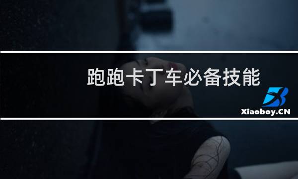 跑跑卡丁车必备技能