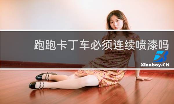 跑跑卡丁车必须连续喷漆吗