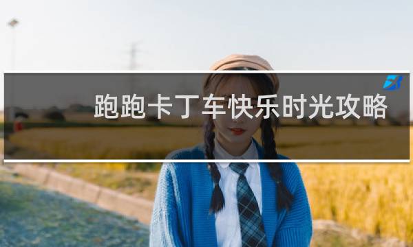 跑跑卡丁车快乐时光攻略
