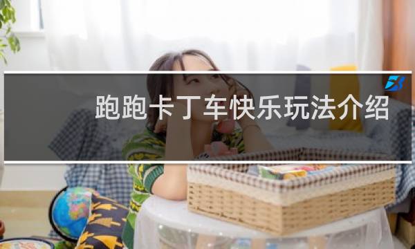 跑跑卡丁车快乐玩法介绍