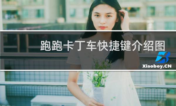 跑跑卡丁车快捷键介绍图
