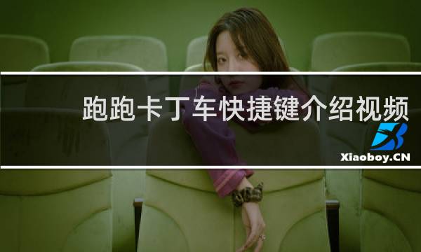 跑跑卡丁车快捷键介绍视频