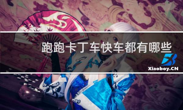 跑跑卡丁车快车都有哪些