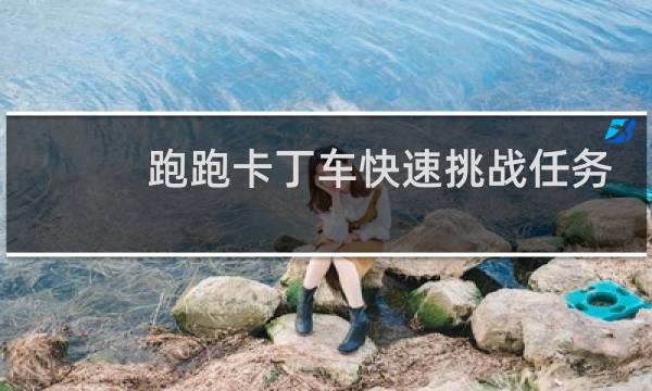 跑跑卡丁车快速挑战任务