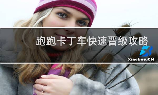 跑跑卡丁车快速晋级攻略