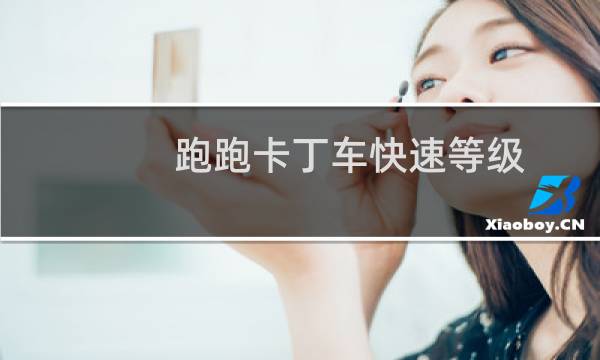跑跑卡丁车快速等级