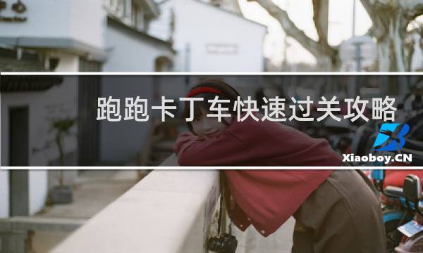 跑跑卡丁车快速过关攻略