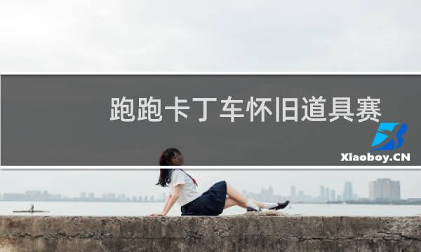 跑跑卡丁车怀旧道具赛