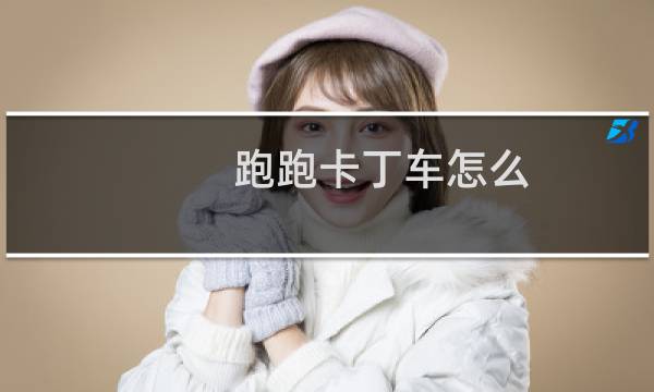 跑跑卡丁车怎么 连喷