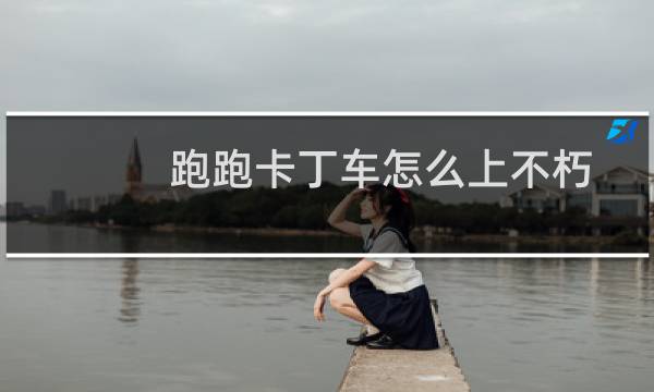 跑跑卡丁车怎么上不朽