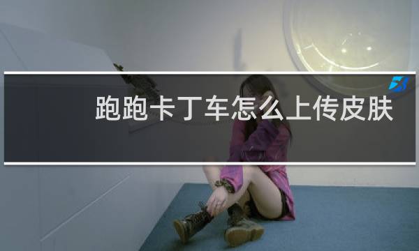 跑跑卡丁车怎么上传皮肤