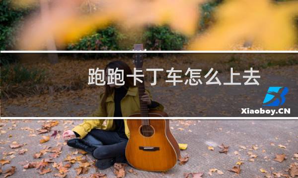 跑跑卡丁车怎么上去