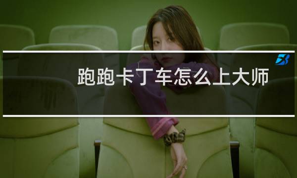 跑跑卡丁车怎么上大师
