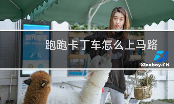 跑跑卡丁车怎么上马路