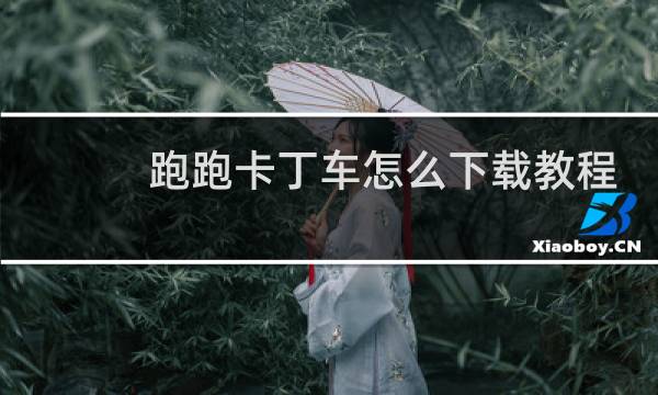 跑跑卡丁车怎么下载教程