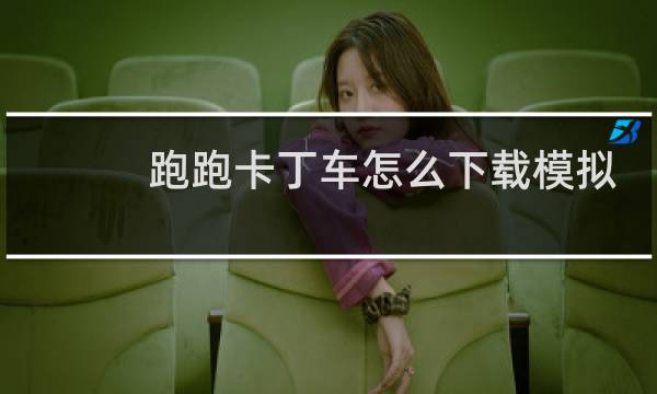 跑跑卡丁车怎么下载模拟