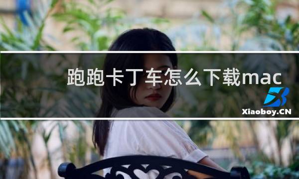 跑跑卡丁车怎么下载mac