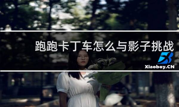 跑跑卡丁车怎么与影子挑战