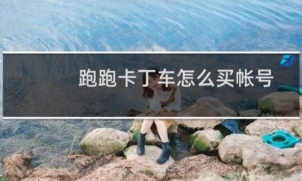 跑跑卡丁车怎么买帐号