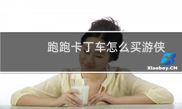 跑跑卡丁车怎么买游侠