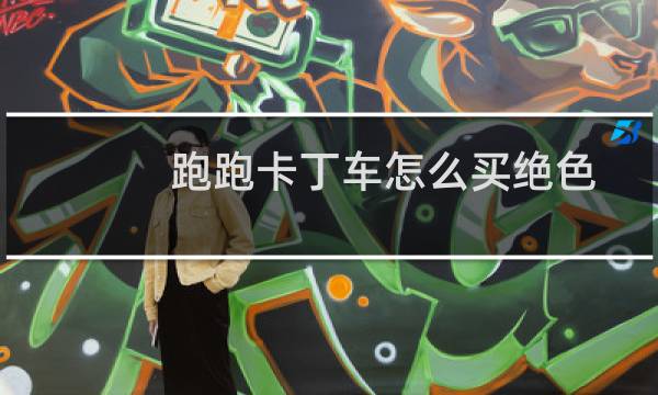 跑跑卡丁车怎么买绝色