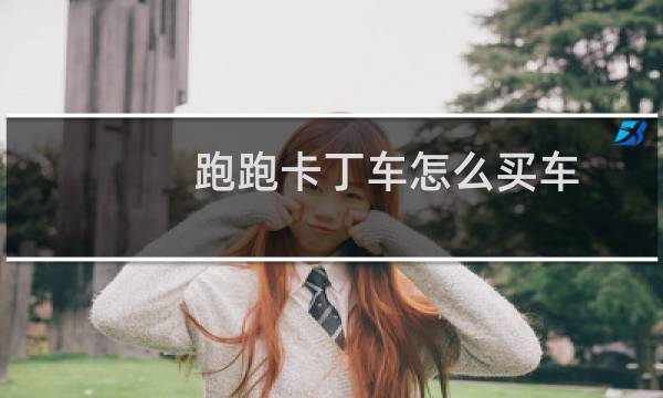 跑跑卡丁车怎么买车