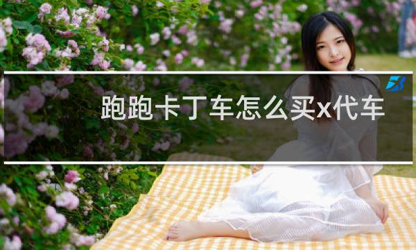 跑跑卡丁车怎么买x代车