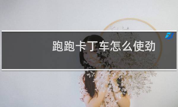 跑跑卡丁车怎么使劲