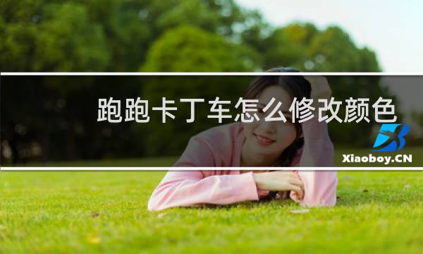 跑跑卡丁车怎么修改颜色