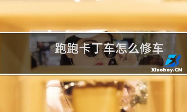 跑跑卡丁车怎么修车