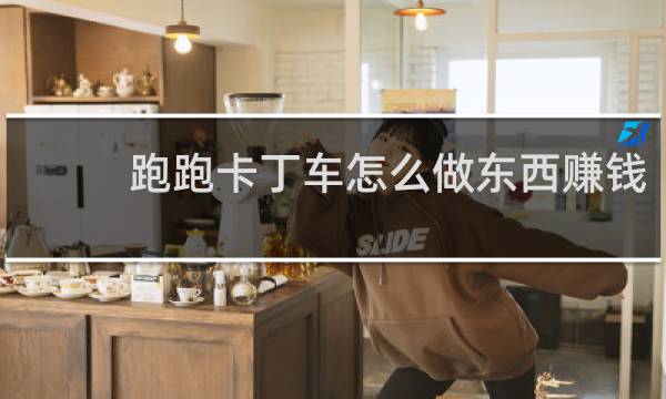 跑跑卡丁车怎么做东西赚钱