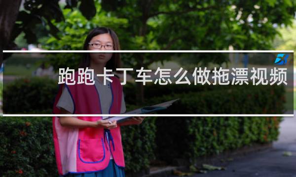 跑跑卡丁车怎么做拖漂视频