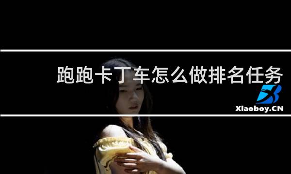 跑跑卡丁车怎么做排名任务