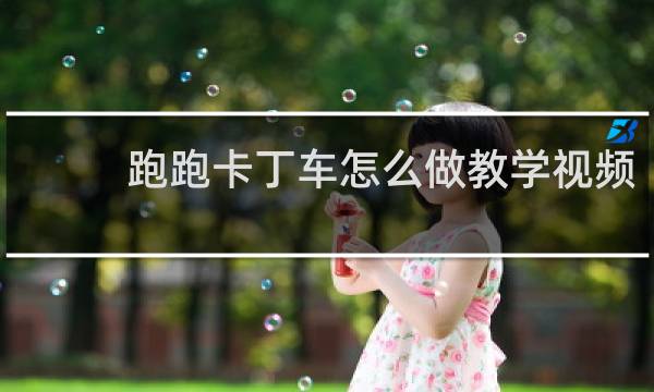 跑跑卡丁车怎么做教学视频