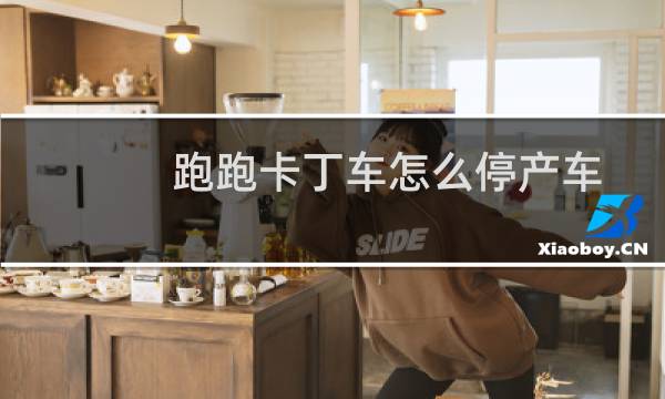 跑跑卡丁车怎么停产车