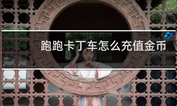 跑跑卡丁车怎么充值金币